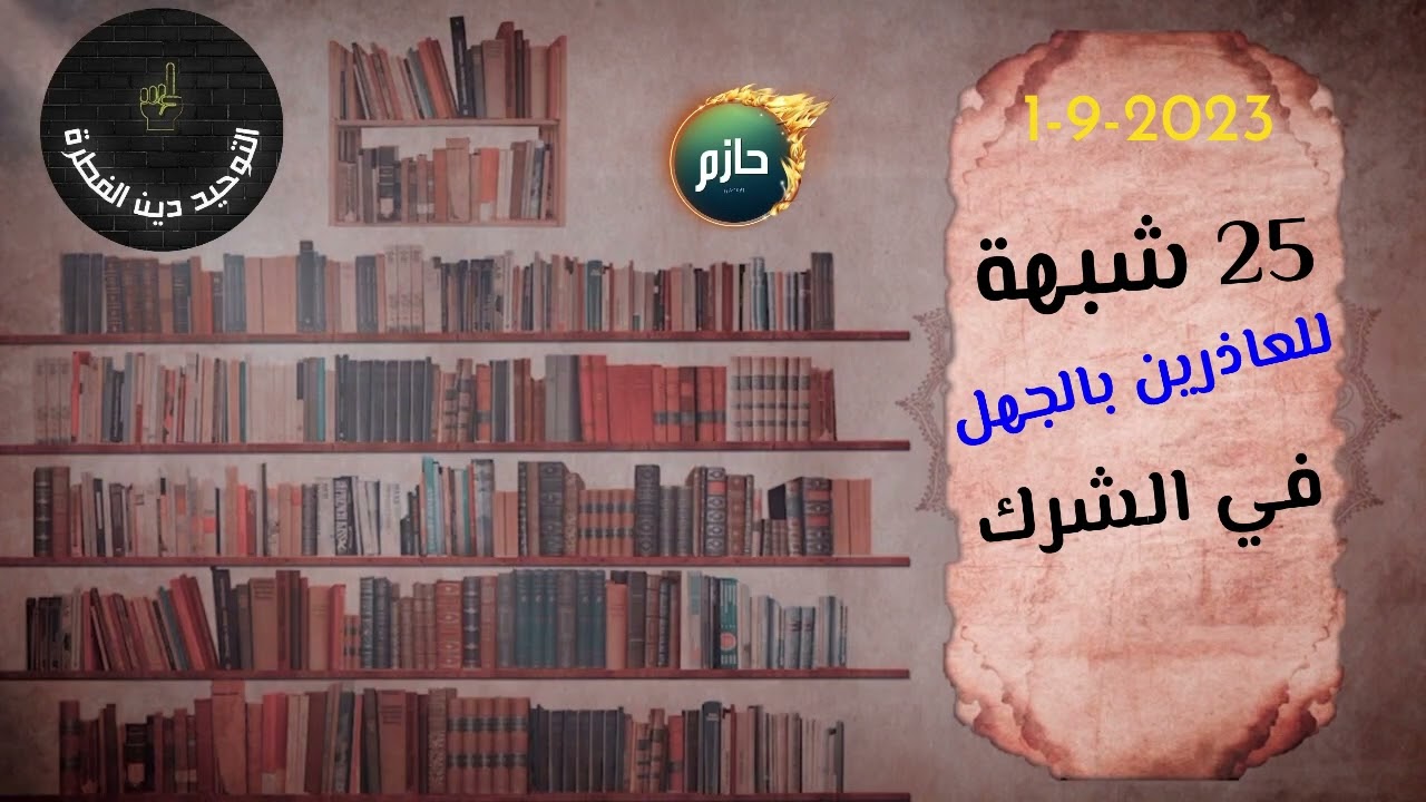 25 شبهة للعاذرين بالجهل لفاعل الشرك
