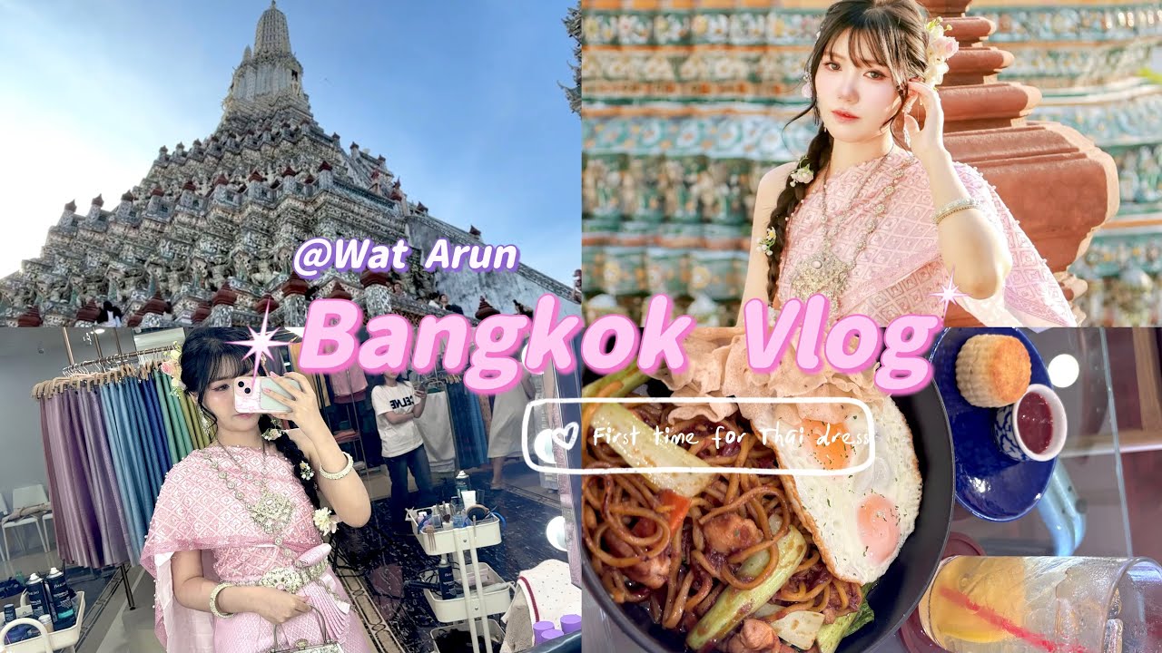 Bangkok Vlog 🇹🇭 | ใส่ชุดไทยครั้งแรก ถ่ายรูปที่วัดอรุณ🙏🏻