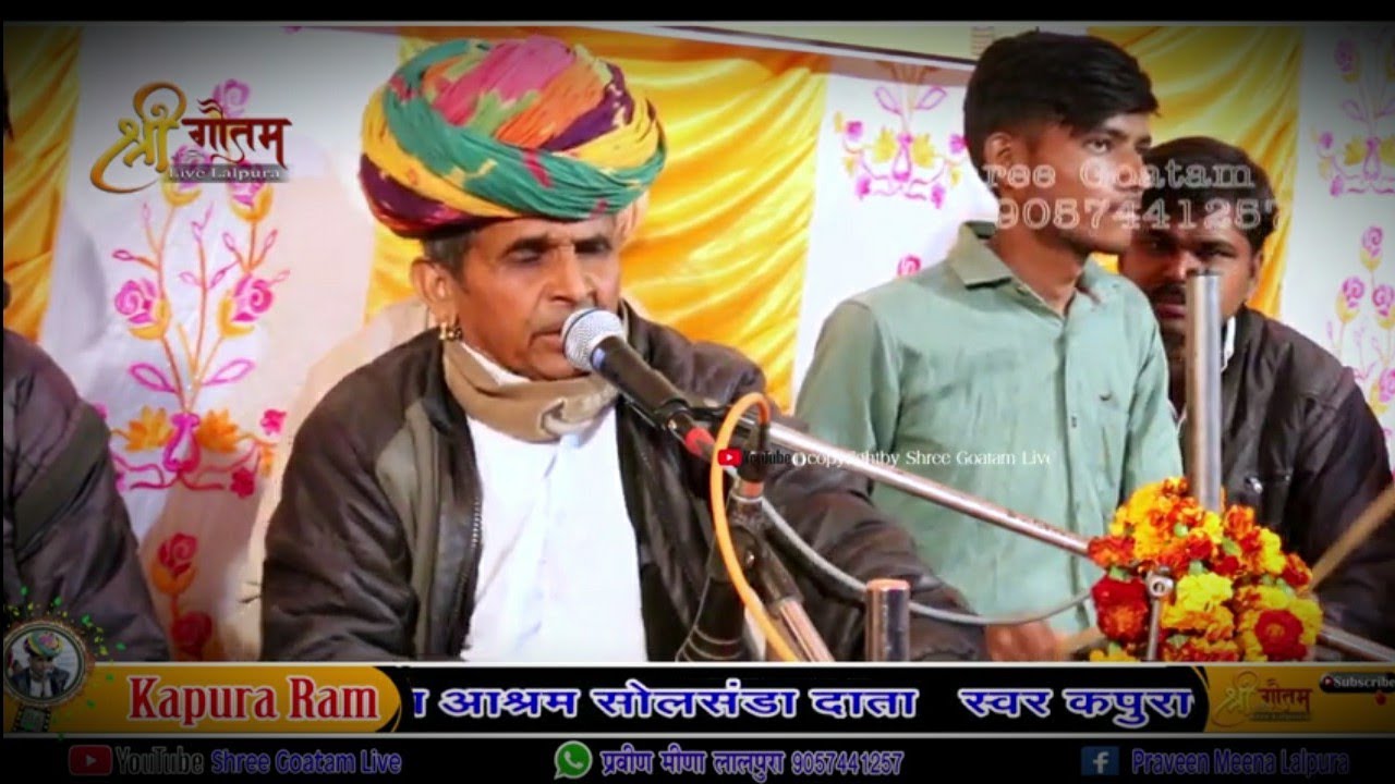 आज तो कंवरो रो जमलो जगायो। सुपरहिट देसी भजन 2021 गायक - कपुराराम मेघवाल  Shree Goatam Live