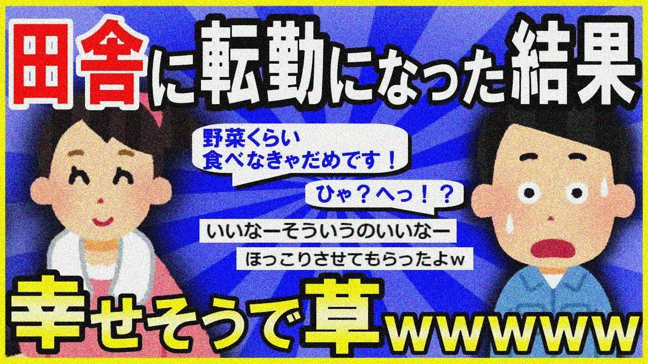 【2ch面白いスレ】【ほっこり】田舎に転勤になって絶望した結果→幸せそうで草ｗｗｗ【ゆっくり解説】