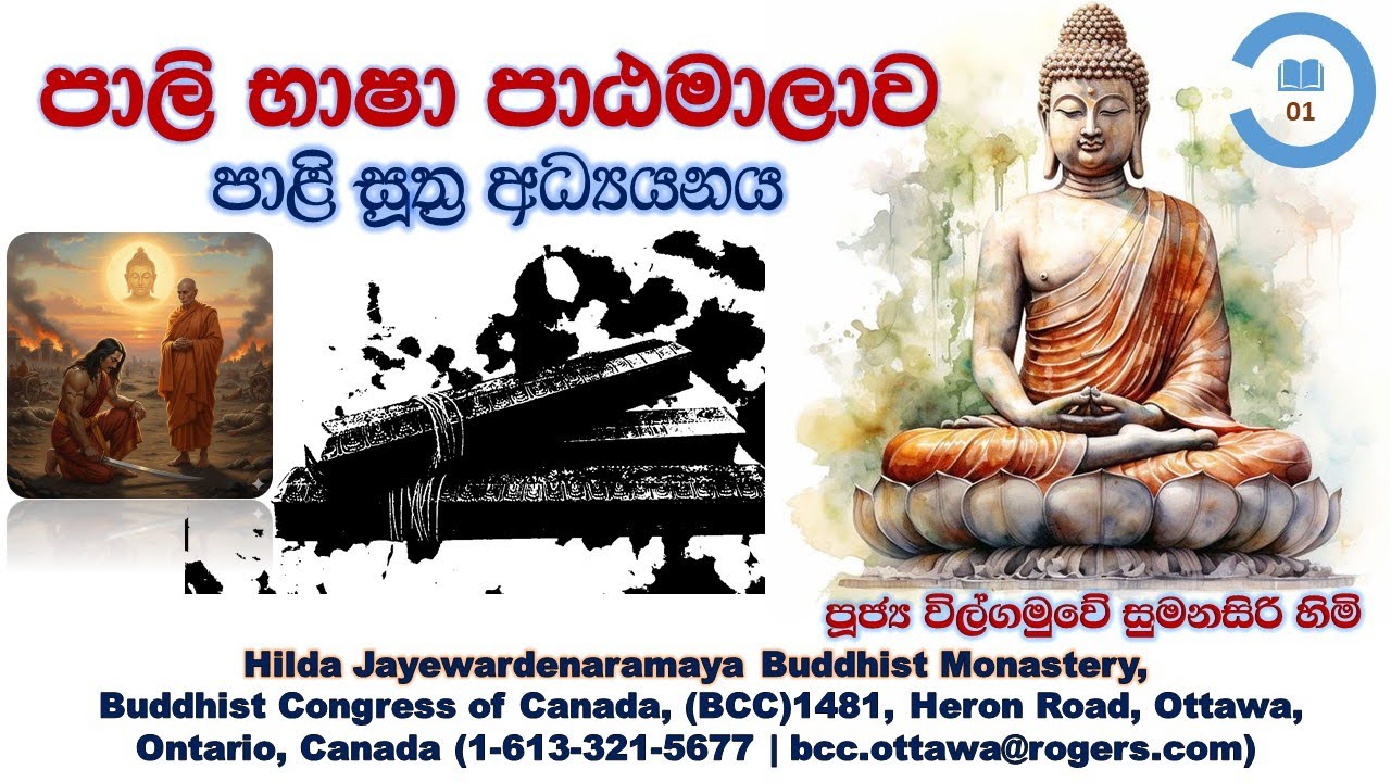 සූත්‍ර අධ්‍යයනය 01, Pali Sutta Study 01