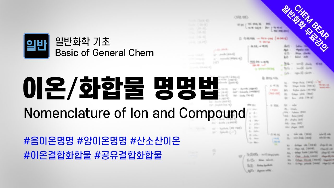 [무료 일반화학 강의 #6] 이온, 화합물 명명법 (이걸 알면 잘하는척 가능)