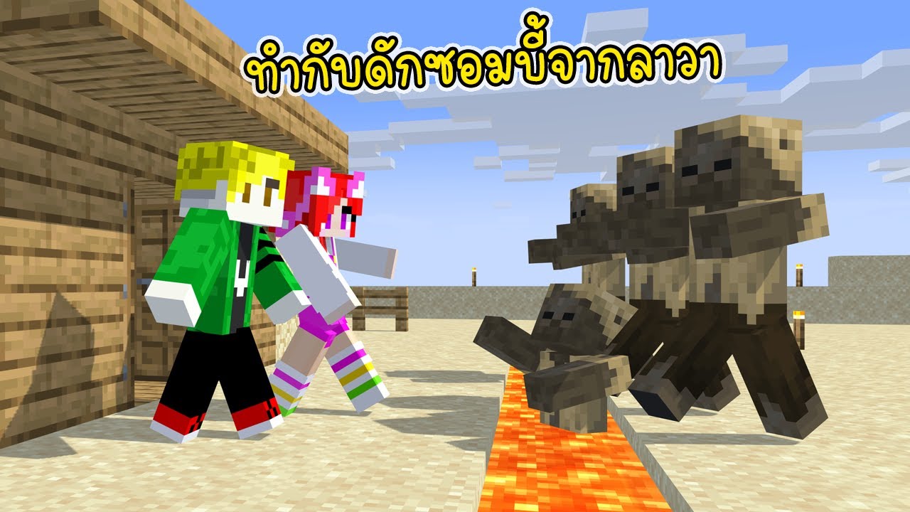 ทำกับดักซอมบี้จากลาวา - Minecraft Sand World EP9 [vaha555]