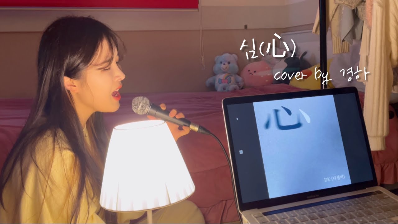 (+6key❤️‍🔥) 디셈버dk - 심(心) cover by 경하