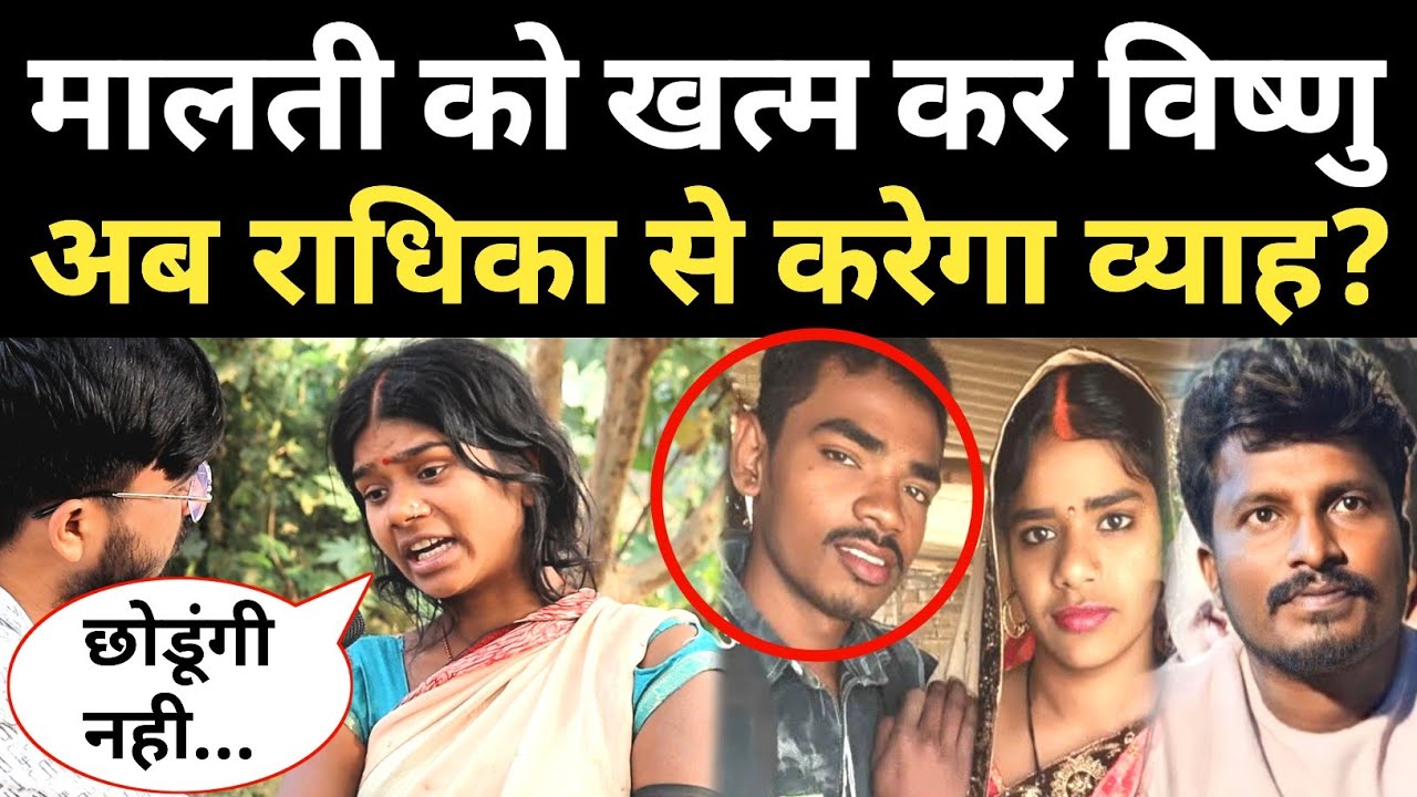 मालती को खत्म कर अब विष्णु करेगा दूसरा व्याह? बहन ने किया बड़ा खुलासा! Malti Chauhan