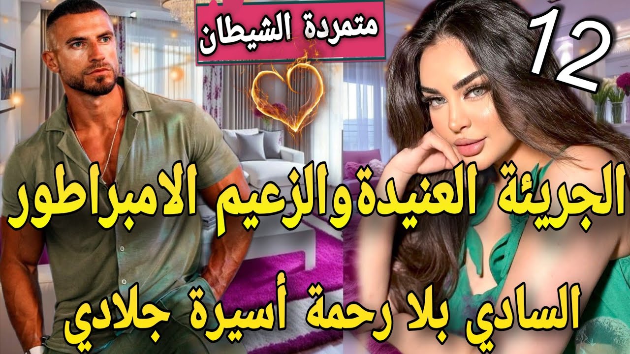 ♨️مافيوزي متملك  قاسي كاره النساء جات هي قلبات كلشي🙆تعدا عليا وحبسني