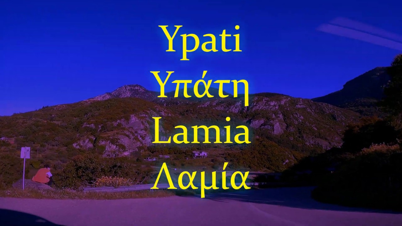 DRIVING IN GREECE  Ypati &Upsilon;&pi;ά&tau;&eta;-&Epsilon;&lambda;&lambda;ά&delta;&alpha; municipality of Lamia central peninsular Greece