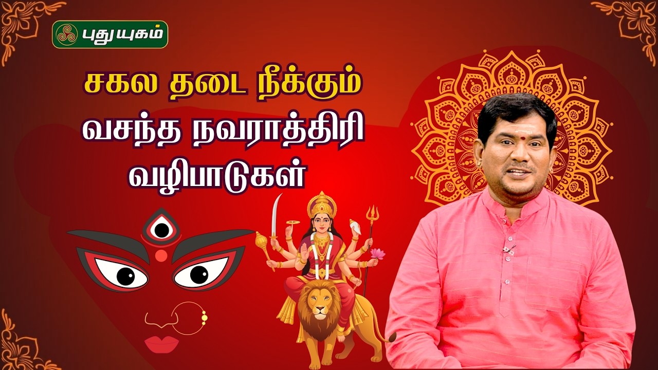 சகல தடை நீக்கும் வசந்த நவராத்திரி வழிபாடுகள் 🙏✨🌺- Sree Tantric Astrology | Dr.S VijaySethu Narayanan