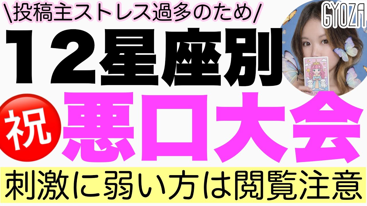【箸休め】星座別ムカつくところ言いまくってスッキリする動画【占い師餃子】反省会