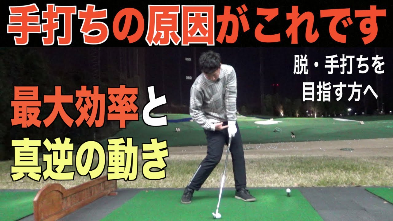 多くの方が手打ちになるのは当たり前？ゴルフスイングの動きはそもそも不自然。そこを理解してから最大効率スイングを目指しましょう☆