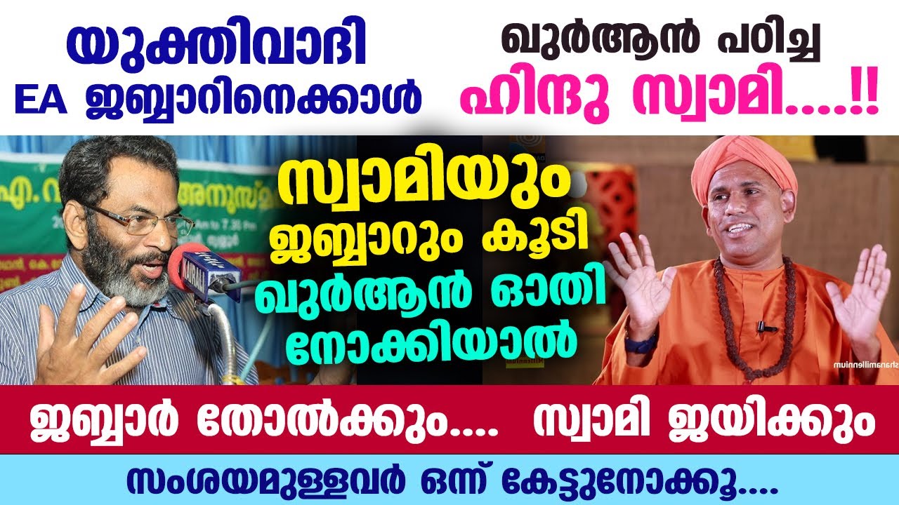ഈ ഹിന്ദു സ്വാമിയും EA ജബ്ബാറും കൂടി ഖുർആൻ മത്സരം നടത്തിയാൽ ജബ്ബാർ തോൽക്കും.... സ്വാമി ജയിക്കും Swami