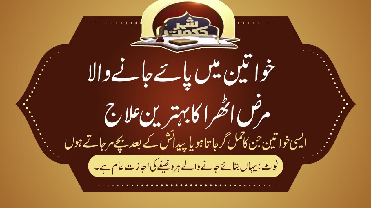 Khawateen Mein Paya Jany Wala Marz Athra Ka Behtreen Illaj || Sher e Hikmat || Shekh ul Wazaif