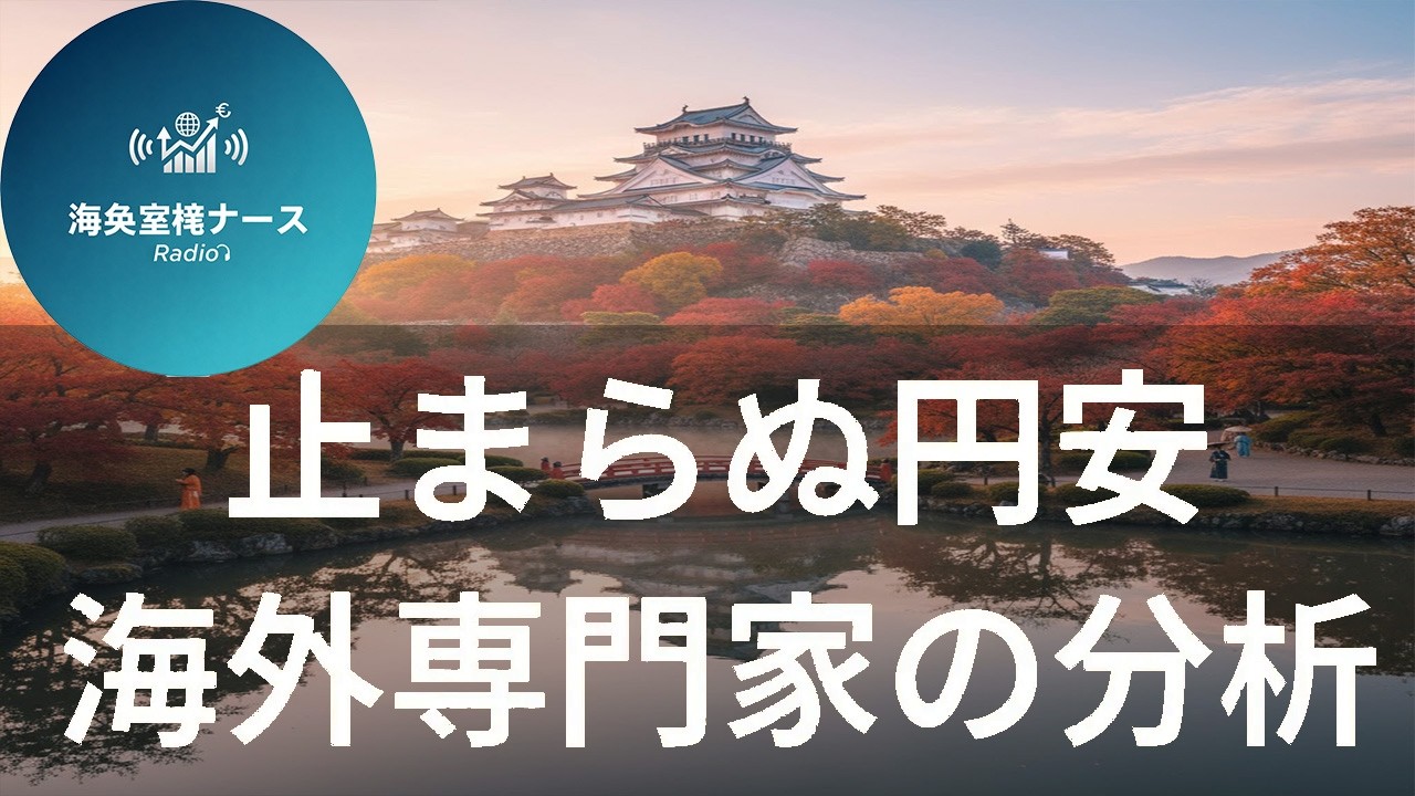 【特集】止まらぬ円安の背景とは？海外専門家が分析する日本経済の課題【海外メディア超多読ラジオ】