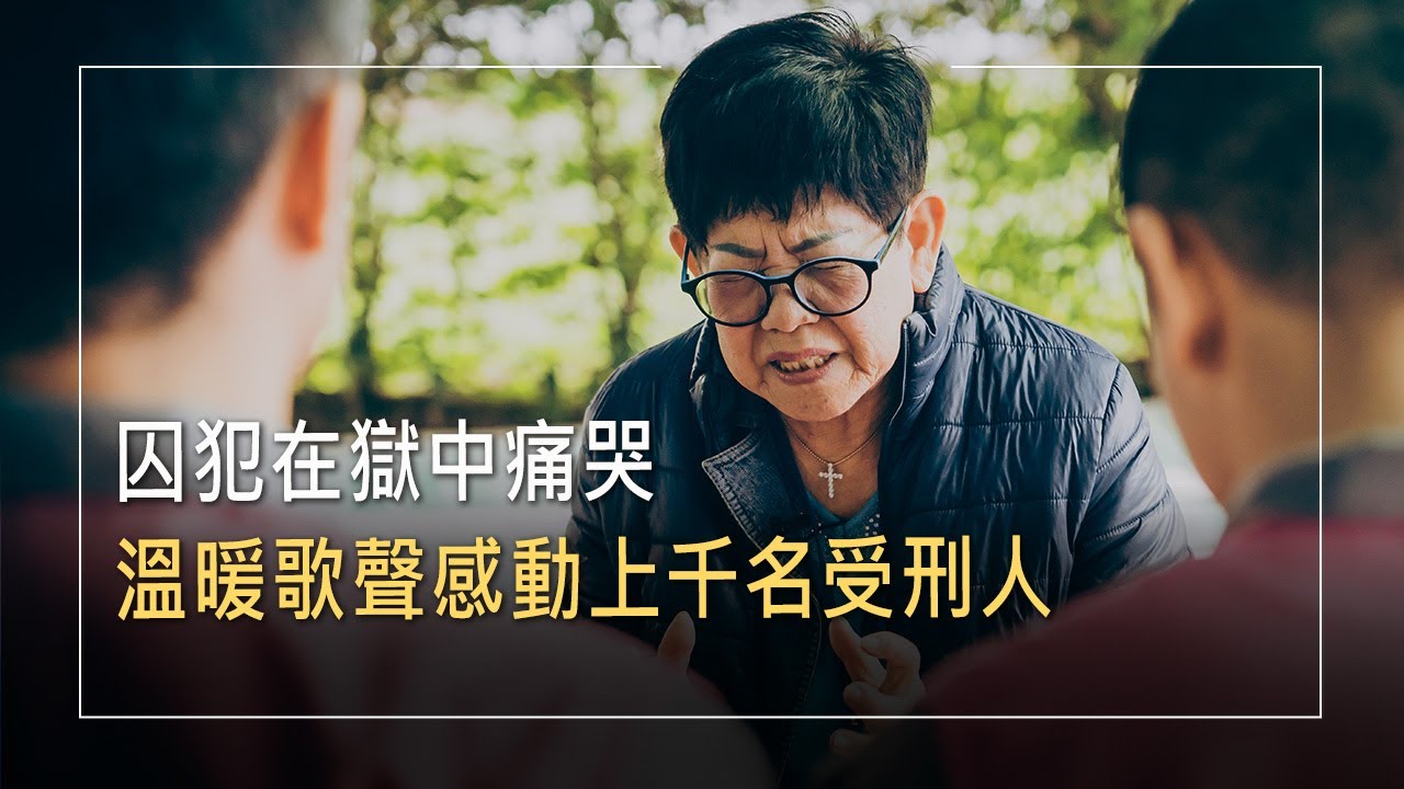 算命說她剋夫剋子，但她靠著神走出咒詛，走進監獄關懷受刑人!台灣監獄之母的歌聲讓受刑人落淚｜溫楊梅英 生命見證《獄中遇見妳》