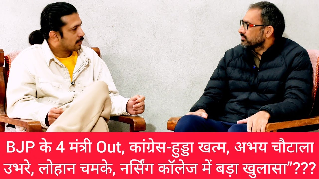 BJP के 4 मंत्री Out,कांग्रेस-हुड्डा खत्म, अभय चौटाला उभरे,लोहान चमके,नर्सिंग कॉलेज में बड़ा खुलासा”?