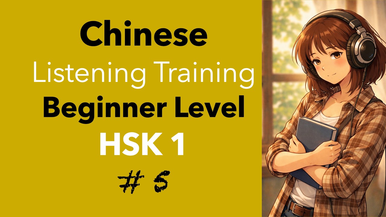 #5；HSK 1 Mandarin Chinese Listening & Speaking Training: Lao Qian 老钱