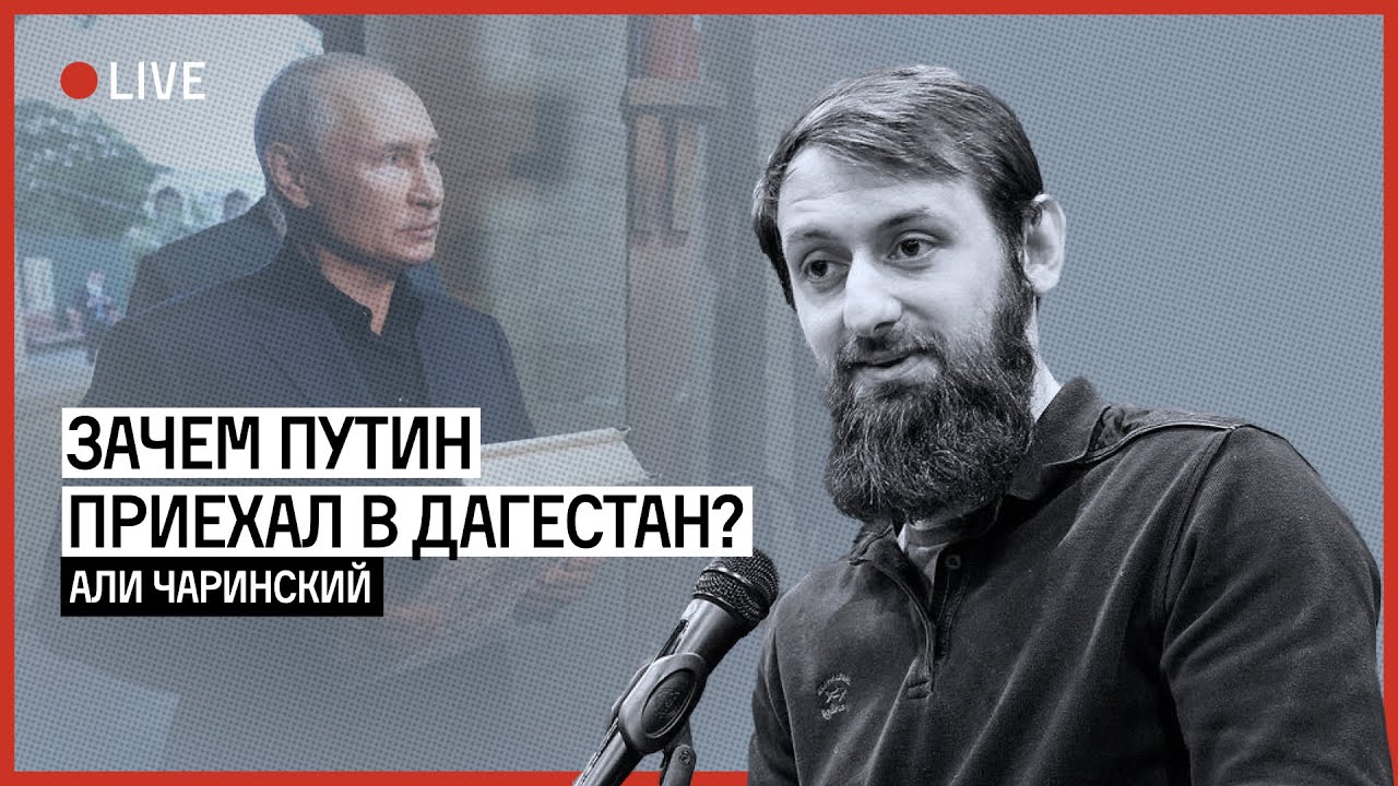 Зачем Путин приехал в Дагестан? | ЧАРИНСКИЙ