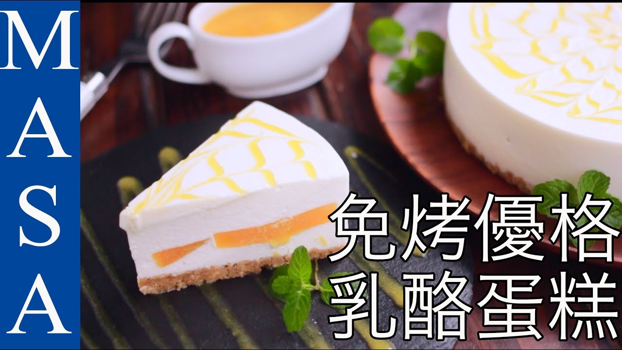 免烤芒果優格乳酪蛋糕/Yogurt Cheese Cake with Mango |MASAの料理ABC