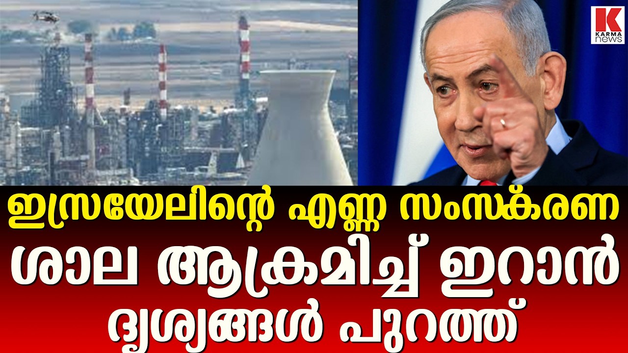 ഇസ്രയേലിന്റെ  എണ്ണ ശുദ്ധീകരണശാല ലക്ഷ്യമിട്ട് ഇറാൻ