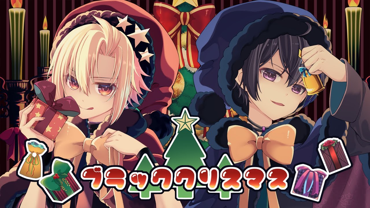 【★】ブラッククリスマス covered by かの×こうよう。
