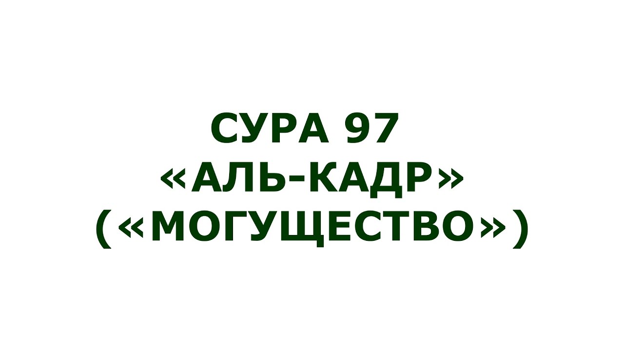 Сура 97. Аль-Кадр (Могущество)