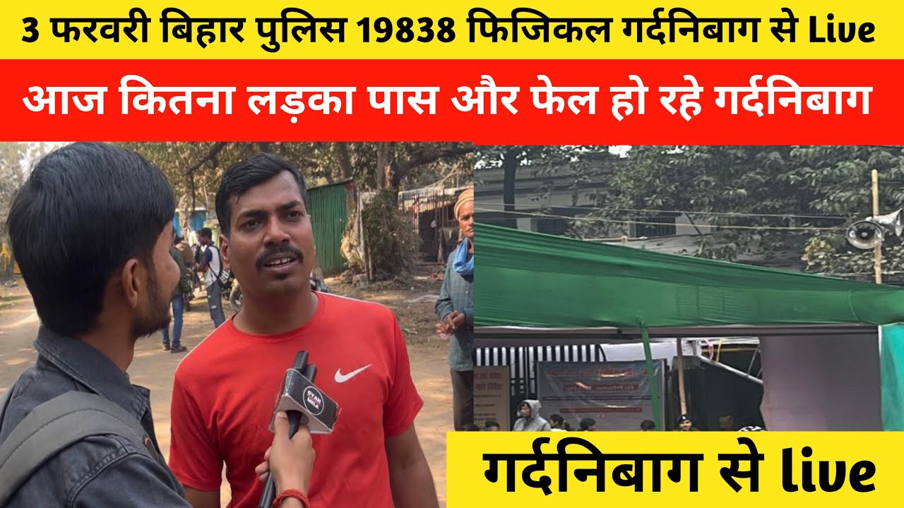 3 फरवरी बिहार पुलिस 19838 फिजिकल गर्दनिबाग से Live #biharpolice #biharpolicephysical