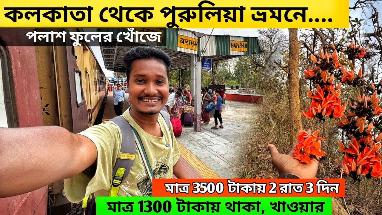 Purulia Tour Plan 2026 | পুরুলিয়া সম্পূর্ণ ভ্রমণ গাইড | kolkata to purulia | Chhowburu Homestay