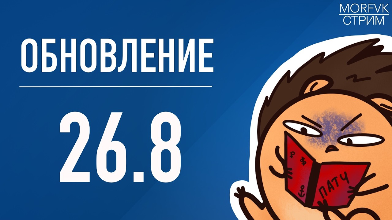 🔴 Мир Kораблей // Обновление 26.8.На страже лета!