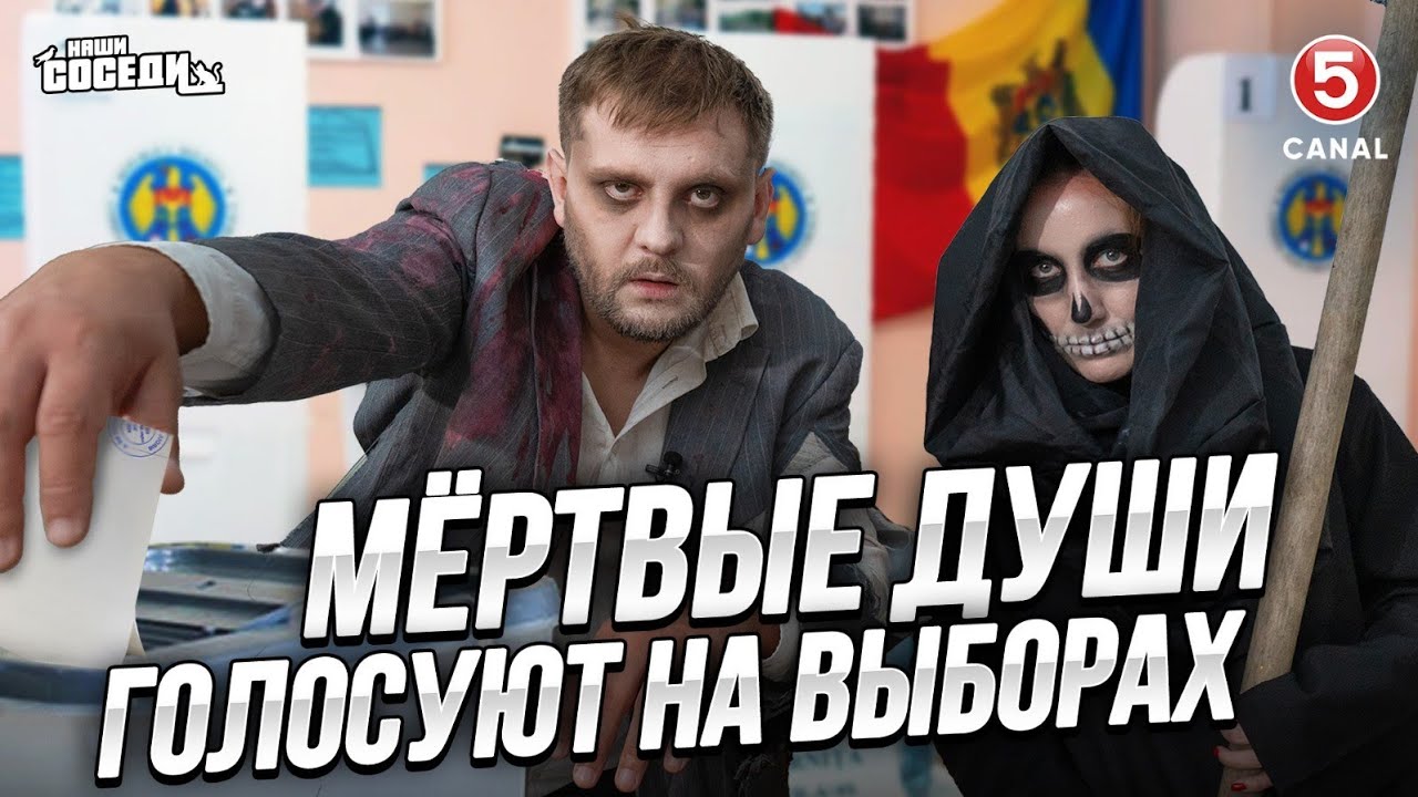 За кого проголосуют мертвые души на выборах в Молдове? | Наши соседи