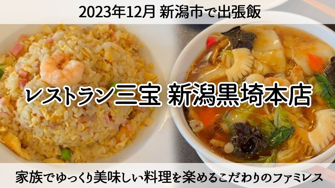 【新潟グルメ】こだわりのファミレス「レストラン三宝 新潟黒崎本店」でお昼ご飯を食べるLunch in Niigata City