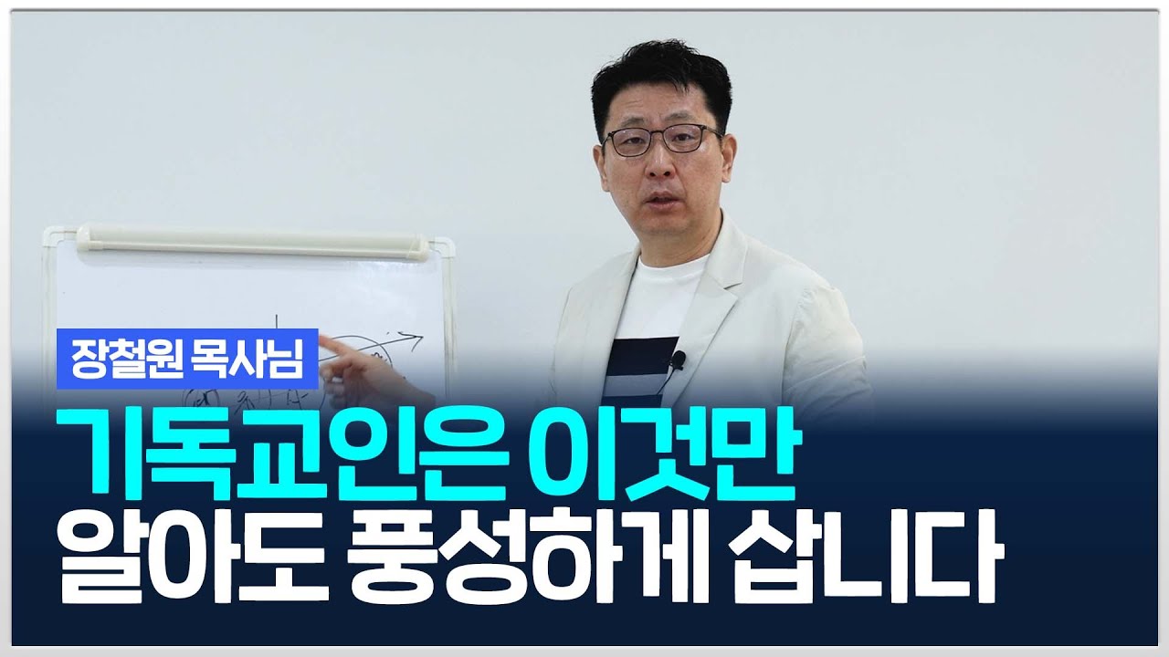 기독교인 대부분이 모르는 것! 이것만 알아도 풍성하게 삽니다