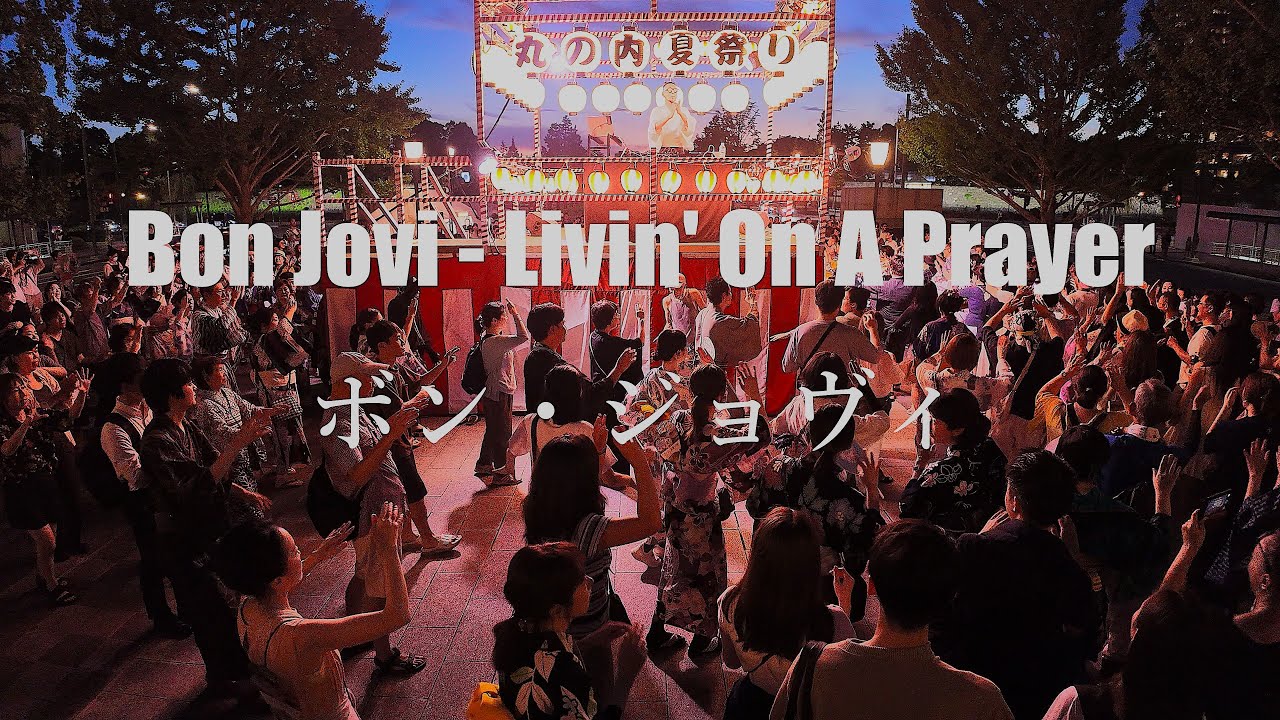丸の内盆踊り 2025　ボン・ジョヴィみんな大好き盆踊り！超必見！