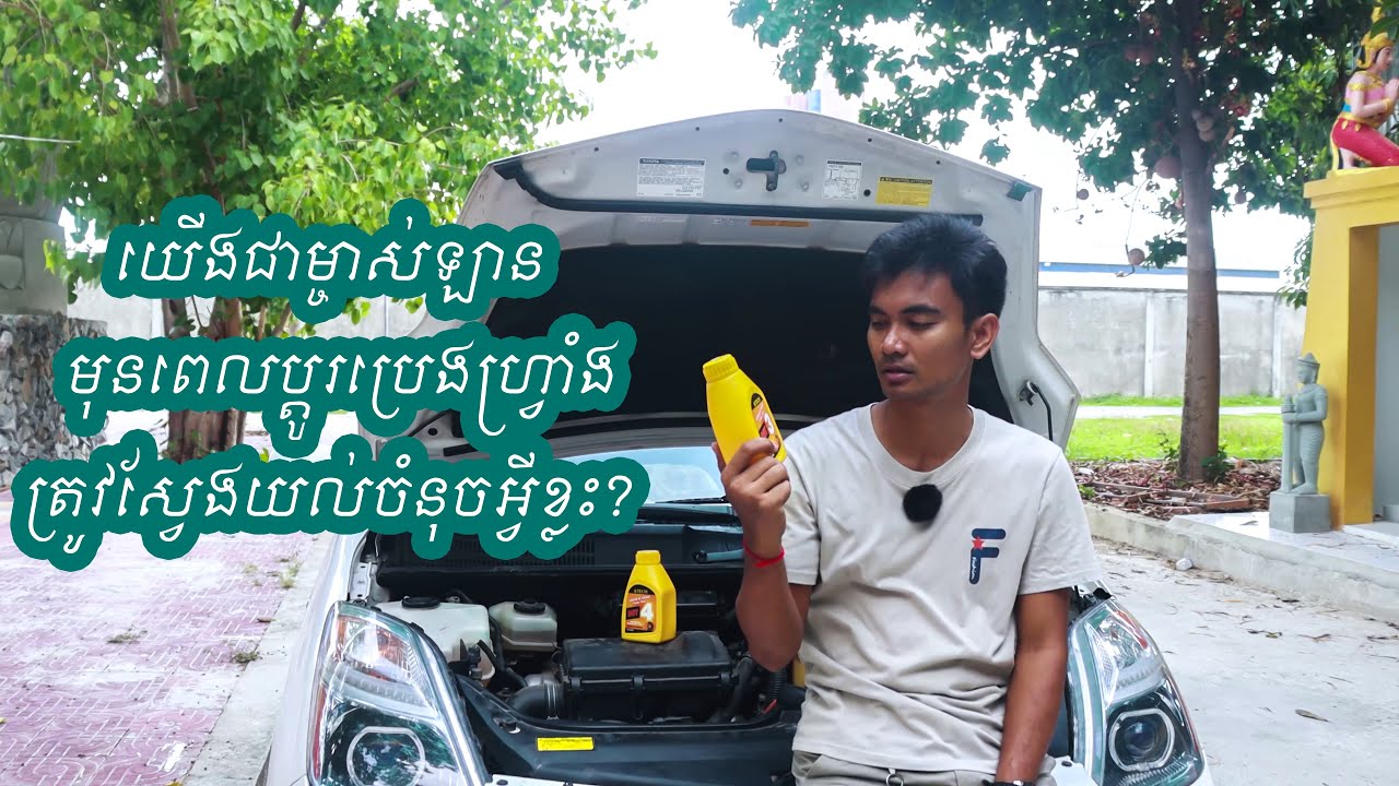 មុនពេលប្តូរប្រេងហ្វ្រាំង យើងជាម្ចាស់ឡានត្រូវដឹងអ្វីខ្លះ? | Before Changing Brake Fluid