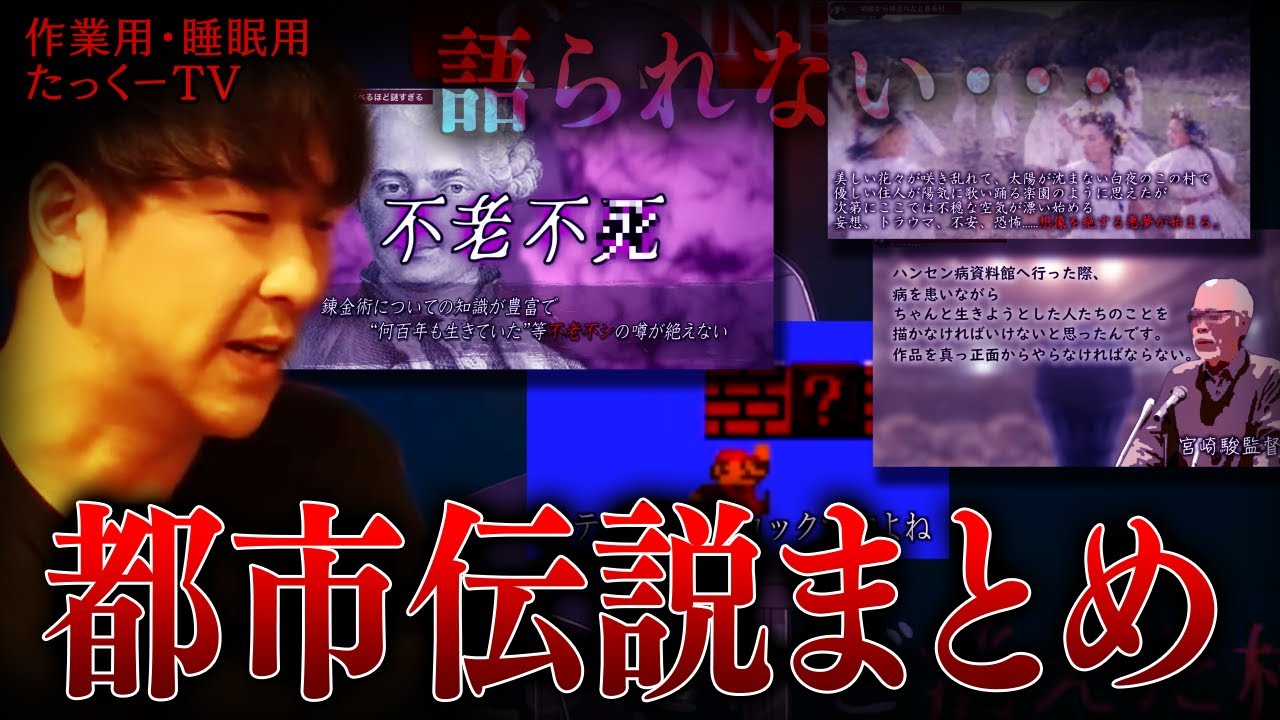 【作業用】都市伝説まとめ【たっくーTV/切り抜き】