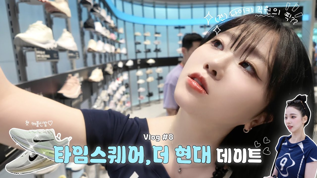 [Vlog] ㅣ 여름맞이 나이키 신상털기 💸 | (전)나이키 직원의 꿀팁과 함께.. 😗ㅣ 타임스퀘어, 더 현대 