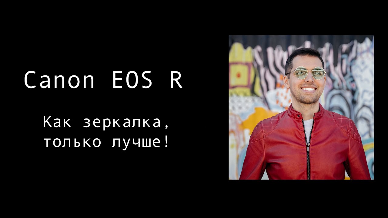 Canon eos R. Обзор для фотографа.