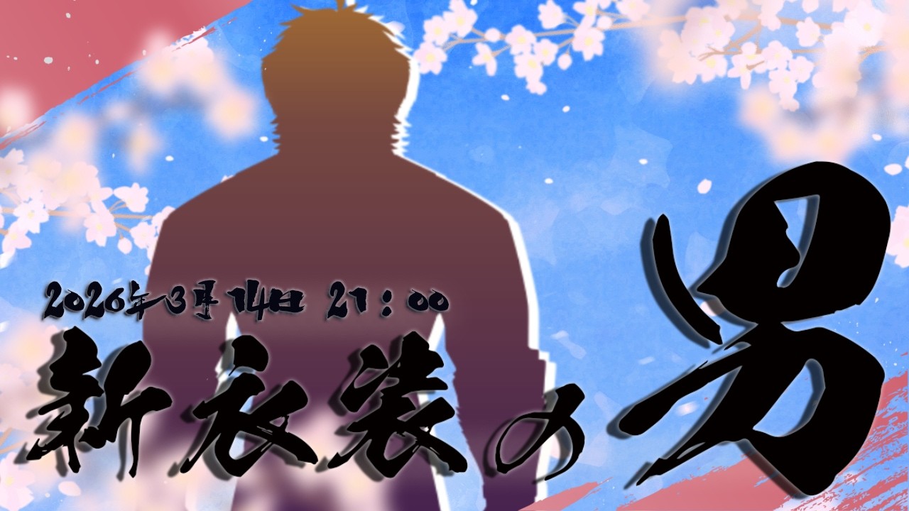 【#新衣装お披露目】ホワイトデーに…なんだこのいかついサムネは…【#館西智也 #vtuber】