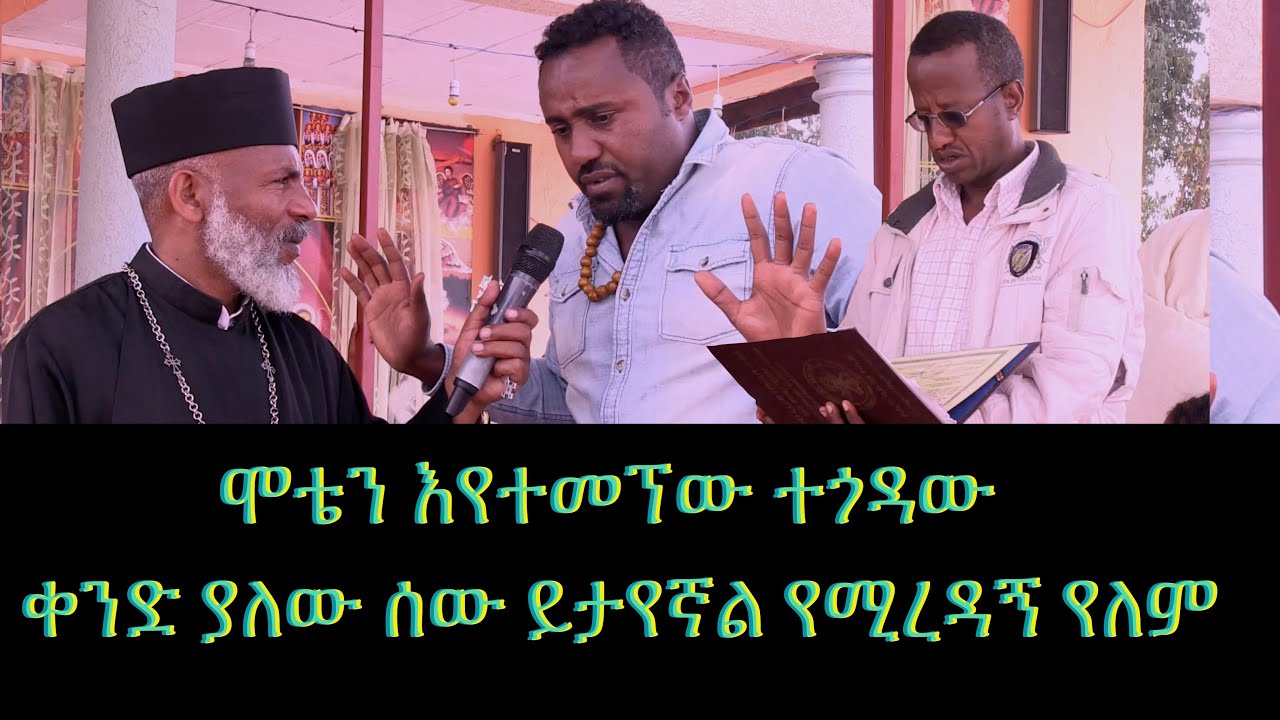 ሞቴን እየተመኘው ተጎዳው Memehir Girma Wondimu Video 642 ቀንድ ያለው ሰው ይታየኛል የሚረዳኝ የለም #subescribe_now ላልሰሙ አሰሙ