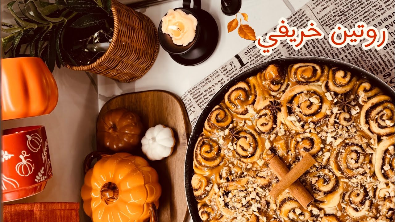 تغيير ديكور مطبخي الخريفي 🤎 | روتين خريفي دافئ 🧡 | رائحة المخبوزات الشهية 🥮 | وصفة سمك لذيذة 🐟 