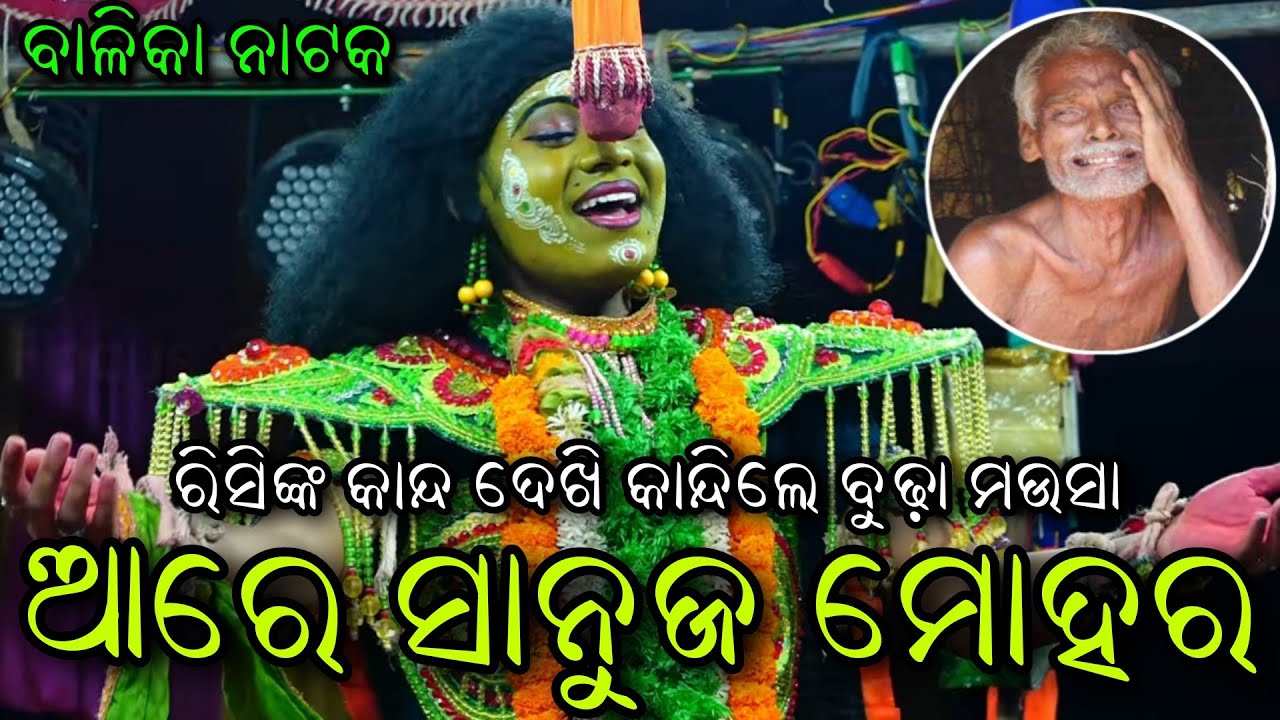 ରିସିଙ୍କ କଣ୍ଠରୁ(ଆରେ ସାନୁଜ ମୋହର)..Ladies Ramleela//Singhapada//Balika Natak//Viral Video