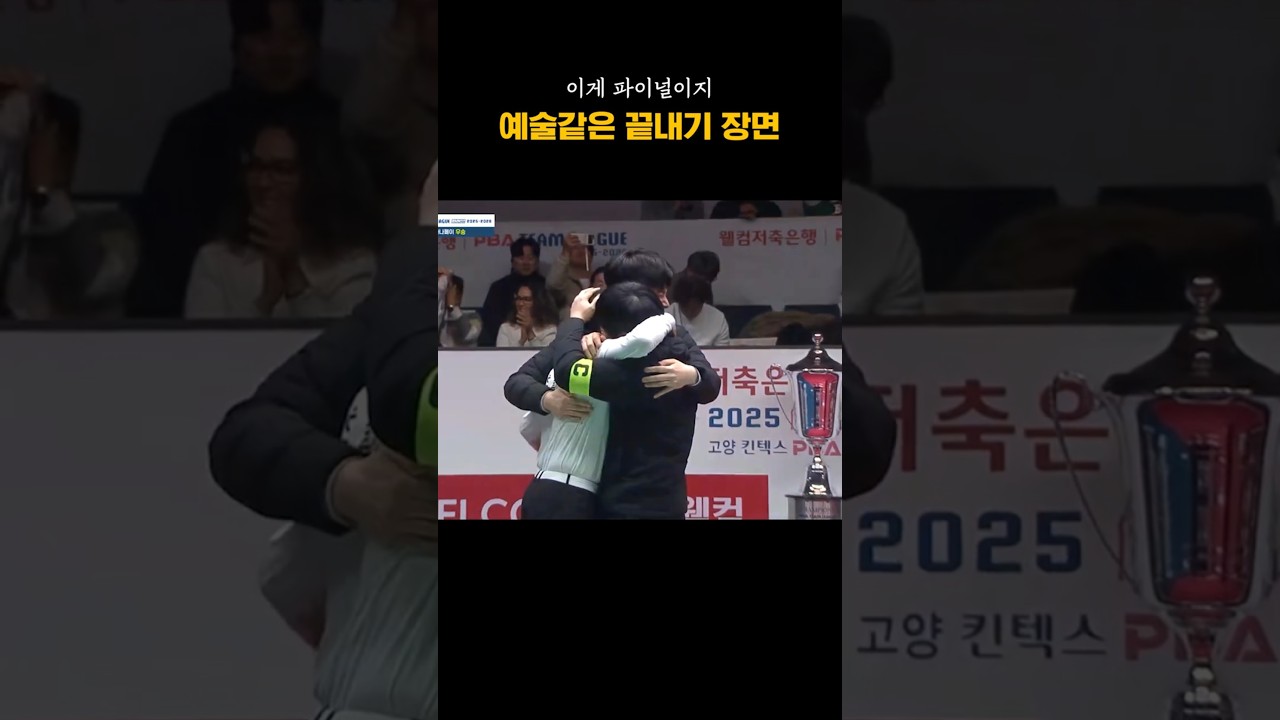 캡틴은 결국 눈물... 파이널 최종전 위닝샷은 너무나 예술이었습니다