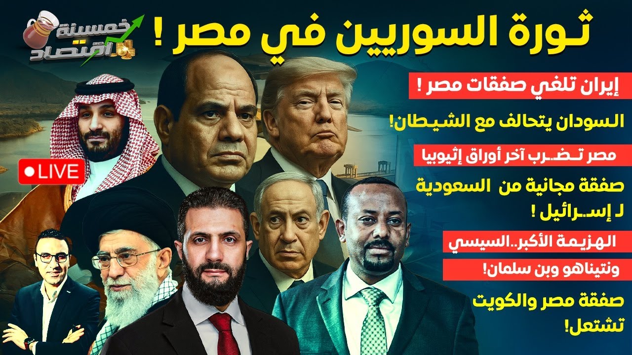 ثــورة السوريين في مصر.رجال ترامب يصلون مصر.إيران تلغي صفقات مصر ومصر تــضـ.ـرب آخر أوراق إثيوبيا!