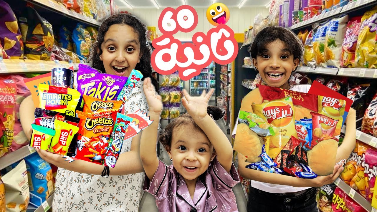 عطيتهم دقيقة كاملة 60 ثانيه في السوبر ماركت يشترون الي يبغونه | ( تحدي ) | وتين ولين