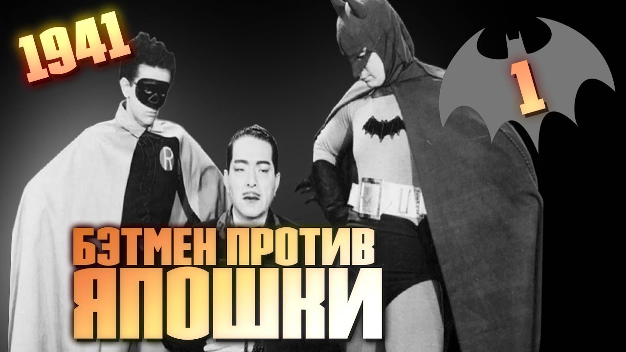 Бэтмен-расист | Первое появление на экране