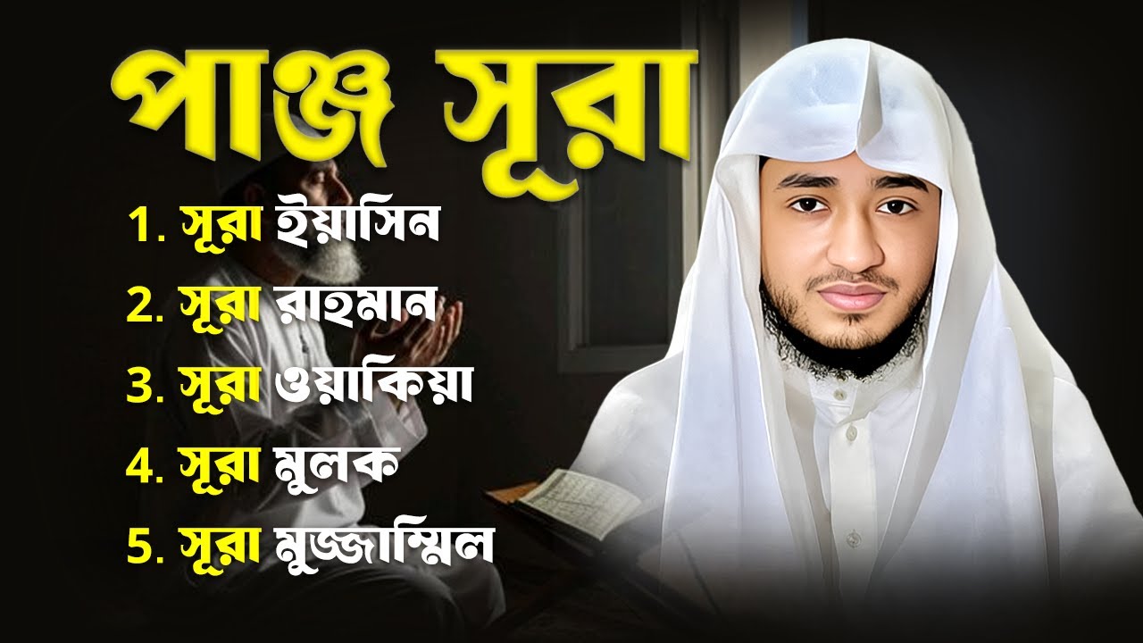 পাঞ্জে সূরা | ফজিলত ও বরকতের ৫ সূরা একসাথে | ইয়াসিন • রহমান • ওয়াকিয়া • মুলক • মুযযাম্মিল