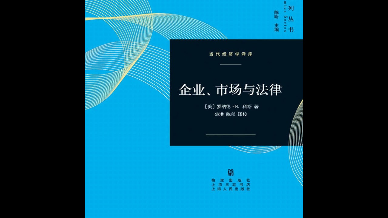 《企业、市场与法律》/《The Firm, the Market, and the Law》