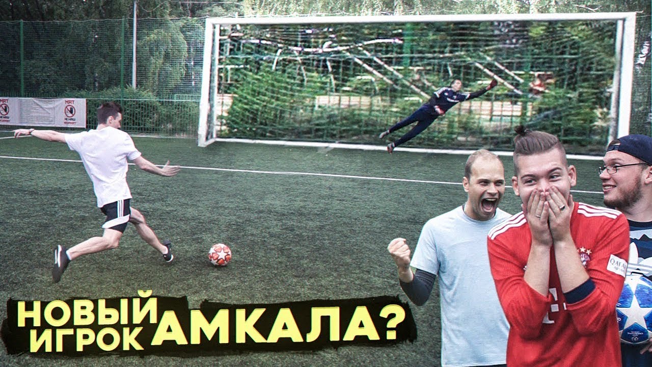 САМЫЕ БОЛЬШИЕ ФУТБОЛЬНЫЕ ВОРОТА! (feat Андрей Глазунов)