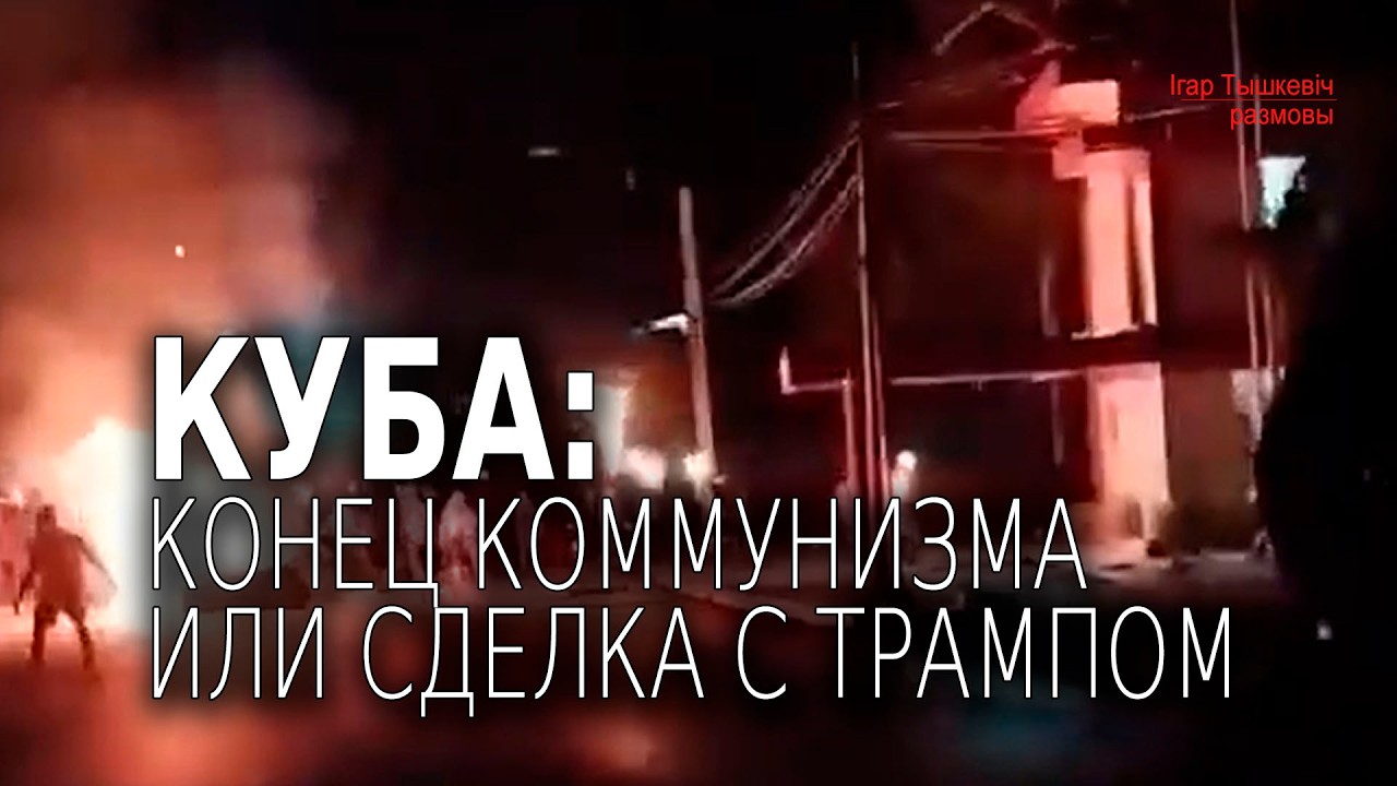 Куба: протесты но не конец коммунизма