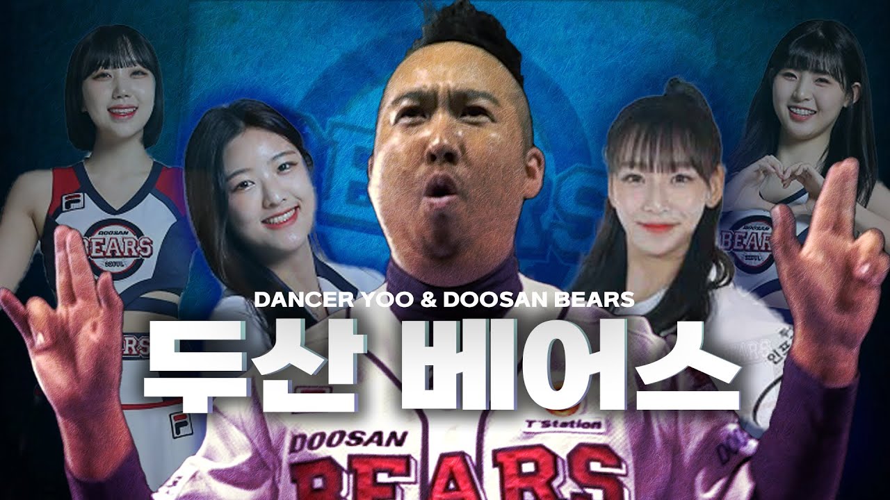 두산 응원단상을 찢어놓은 두산 레전드ㅣ댄서유 3편 [두산 베어스]
