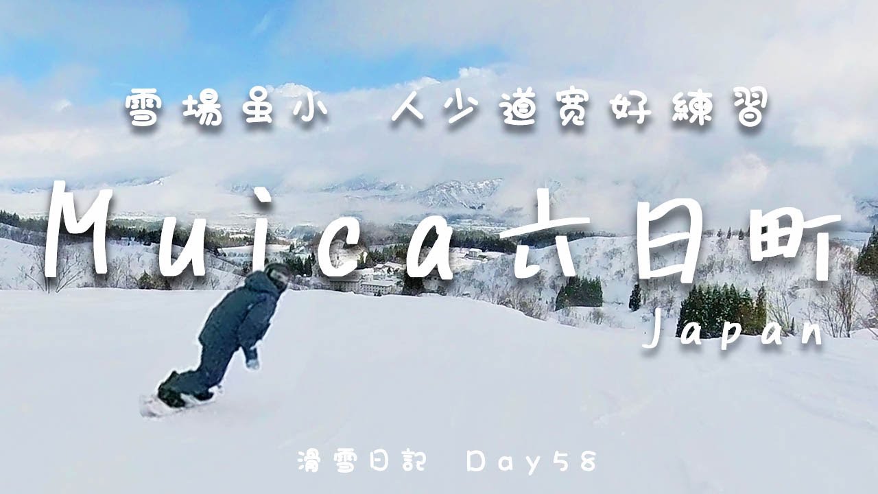 滑雪日记|越後汤沢附近的小众雪场|人少!道宽!好出活！|六日町滑雪场